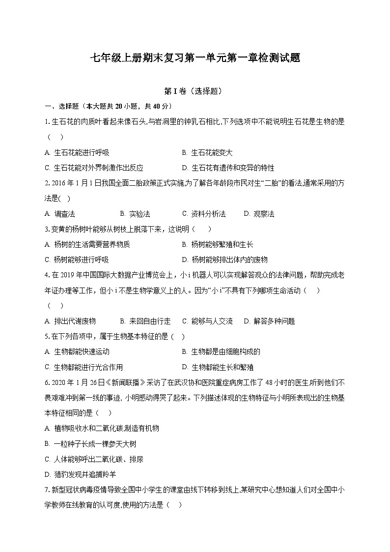 【期末复习】人教版 初中生物 七年级上册期末复习第一单元第一章素养检测试题（原卷 解析卷）.zip01