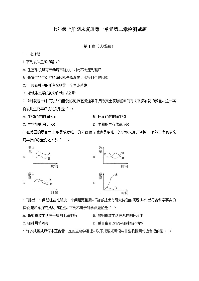 【期末复习】人教版 初中生物 七年级上册期末复习第一单元第二章素养检测试题（原卷 解析卷）.zip01