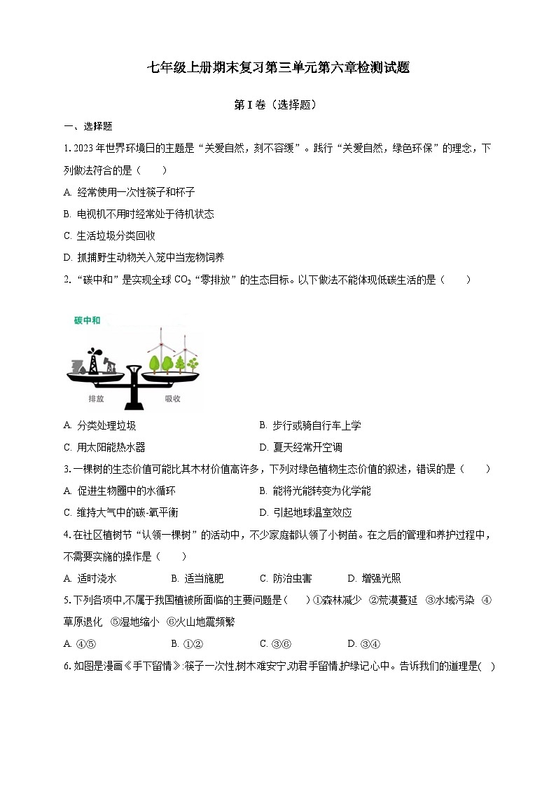 【期末复习】人教版 初中生物 七年级上册期末复习第三单元第六章检测试题（含解析）.zip01