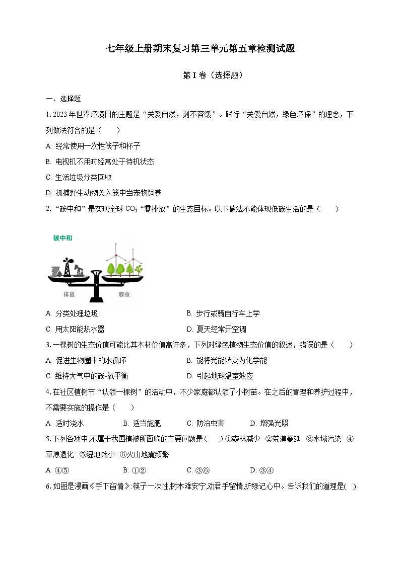 【期末复习】人教版 初中生物 七年级上册期末复习第三单元第六章检测试题（含解析）.zip01