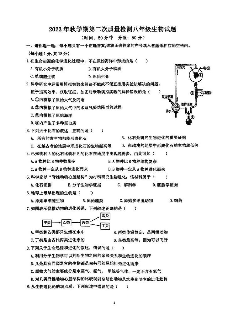 山东省枣庄市峄城区名校协作体2023-2024学年八年级上学期12月月考生物试卷第1页
