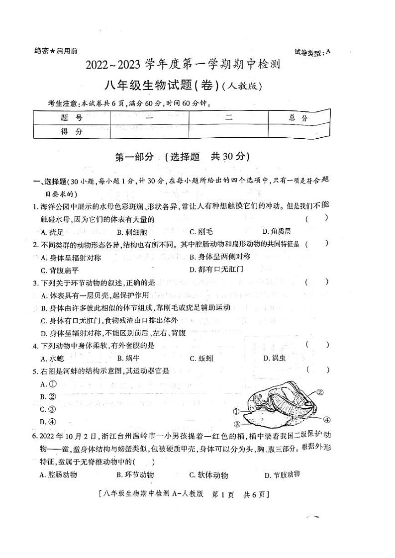 陕西省西安市第七十中学2022-2023学年八年级上学期期中生物试题第1页