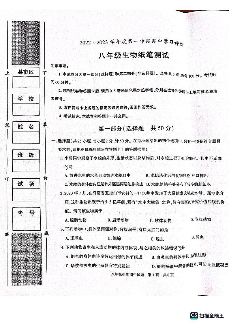 陕西省西安市长安区2022-2023学年八年级上学期期中生物试卷第1页