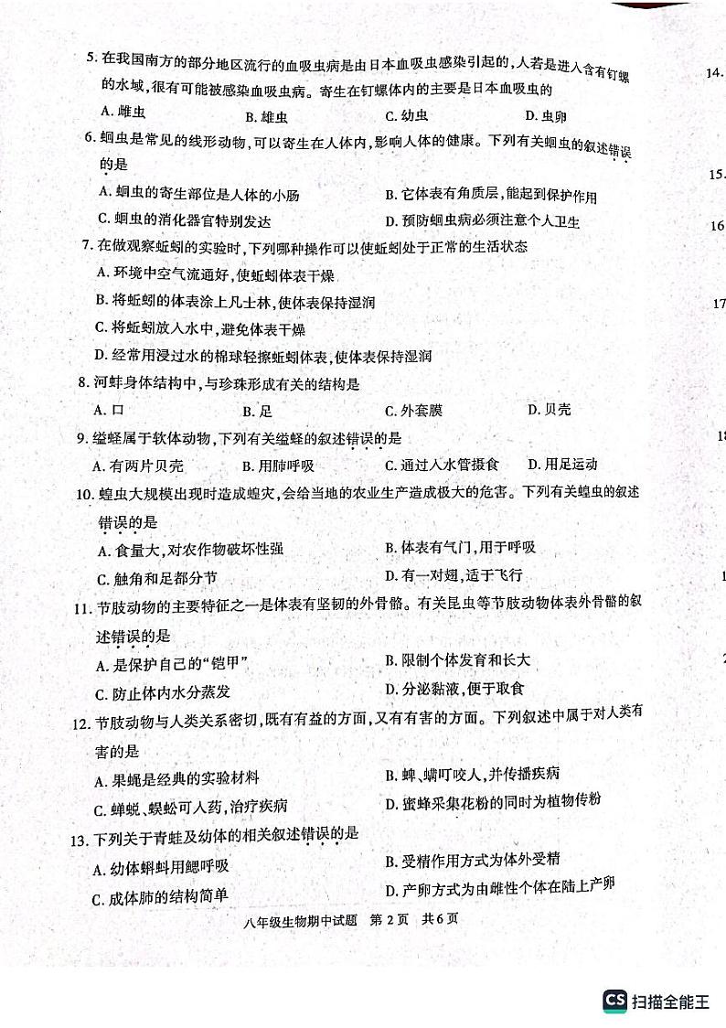 陕西省西安市长安区2022-2023学年八年级上学期期中生物试卷第2页