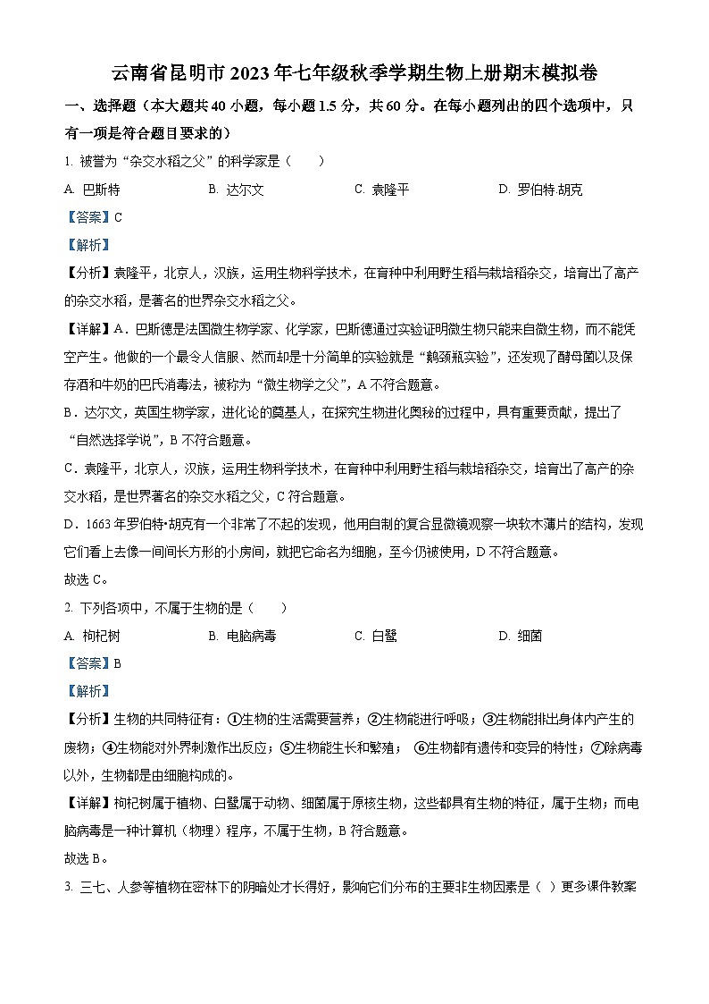 云南省昆明市2023--2024学年七年级上学期生物期末模拟试卷第1页