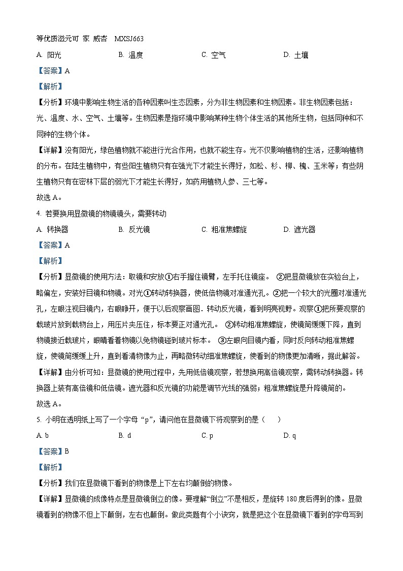 云南省昆明市2023--2024学年七年级上学期生物期末模拟试卷第2页