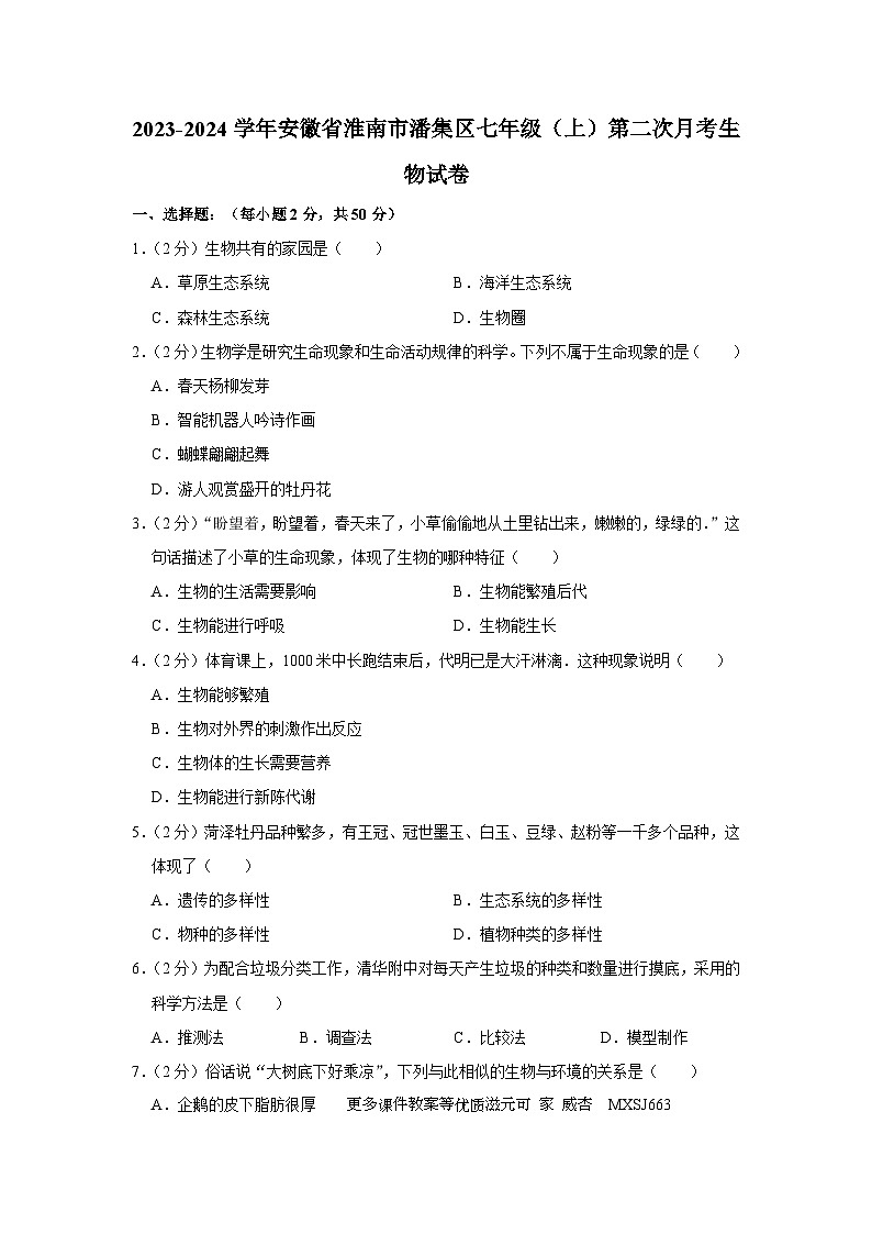 安徽省淮南市潘集区2023-2024学年七年级上学期第二次月考生物试卷01
