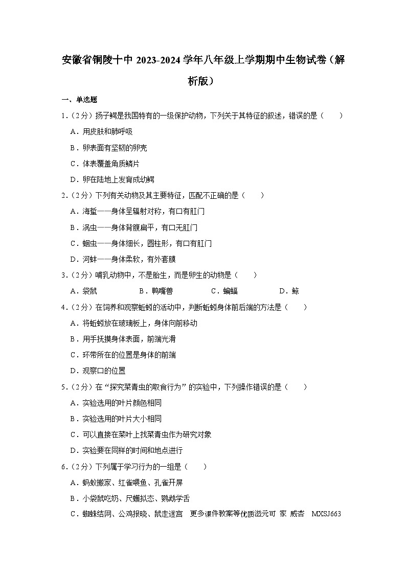 安徽省铜陵市第十中学2023-2024学年八年级上学期期中生物试卷第1页
