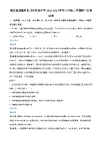 湖北省恩施州利川市柏杨中学2023-2024学年七年级上学期期中生物试卷