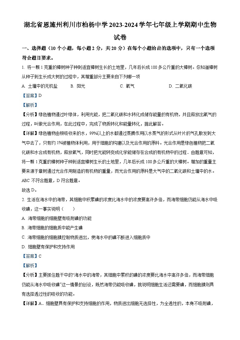 湖北省恩施州利川市柏杨中学2023-2024学年七年级上学期期中生物试卷第1页