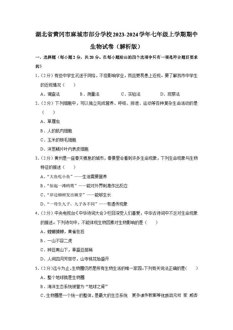 湖北省黄冈市麻城市部分学校2023-2024学年七年级上学期期中生物试卷第1页