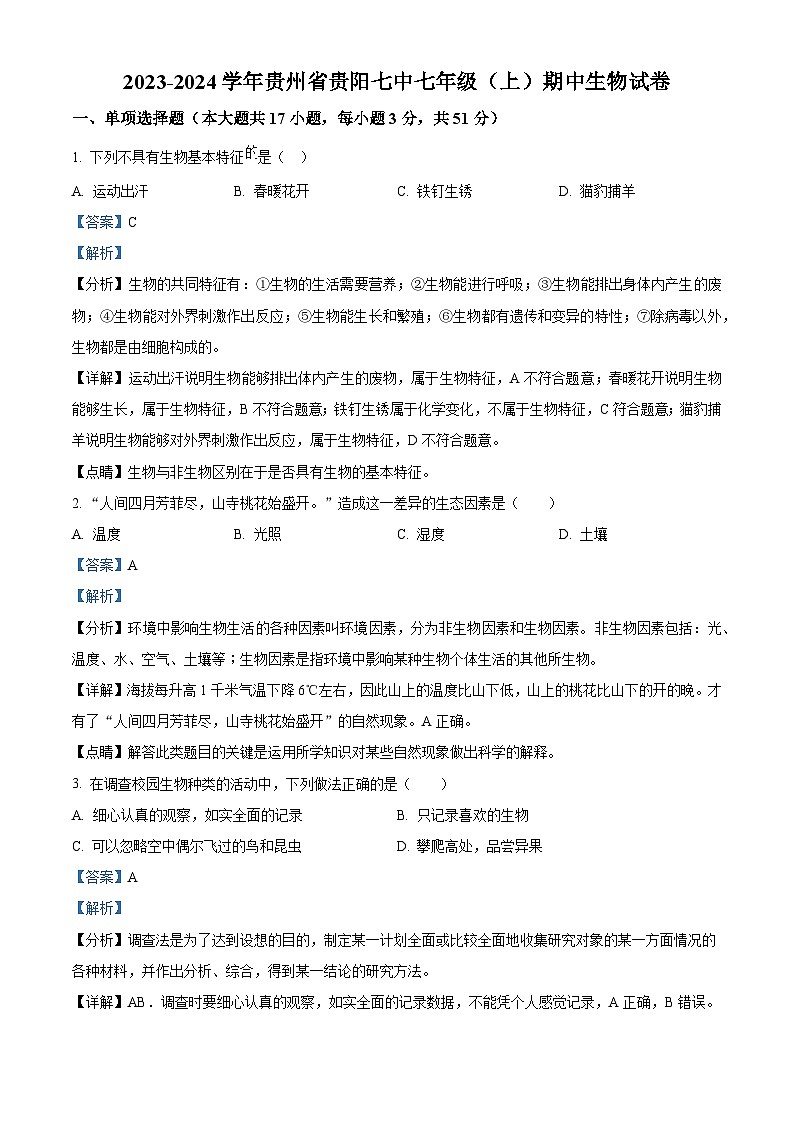 贵州省贵阳市七中2023-2024学年七年级上学期期中生物试卷第1页