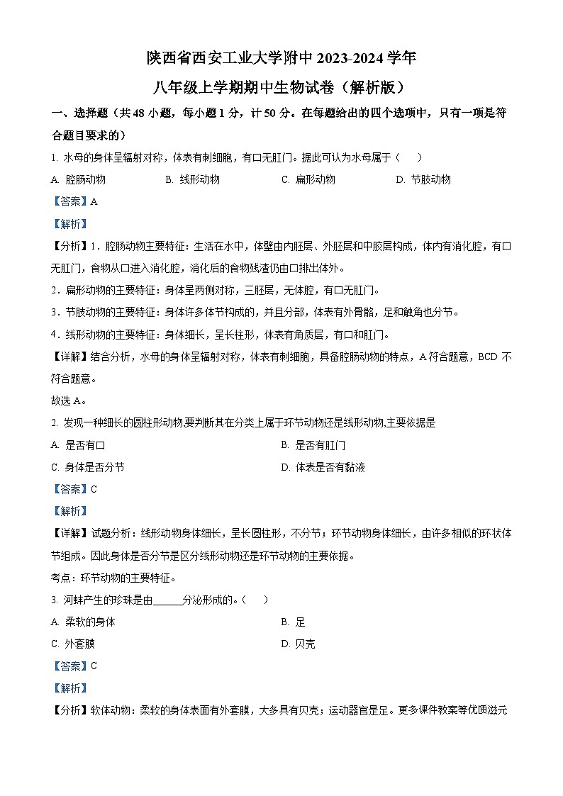 陕西省西安市西安工业大学附属中学2023-2024学年八年级上学期期中生物试卷第1页