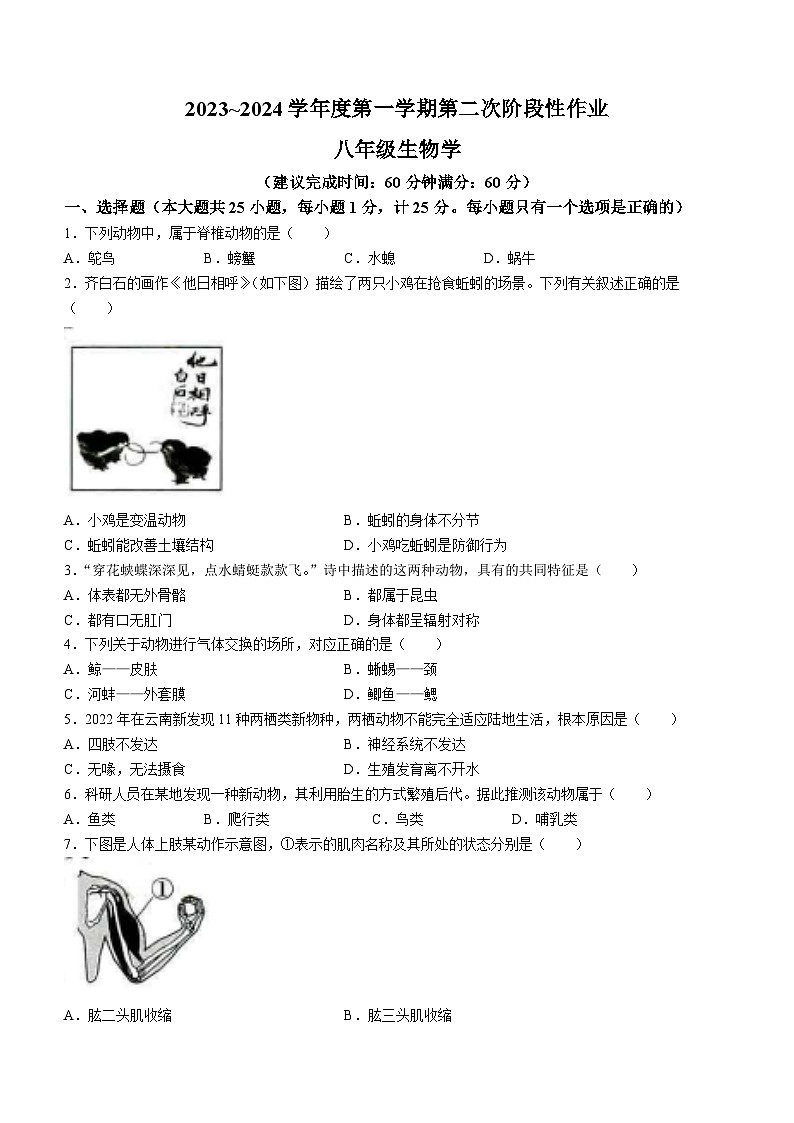 陕西省榆林市第十中学2023-2024学年八年级上学期12月月考生物试题第1页