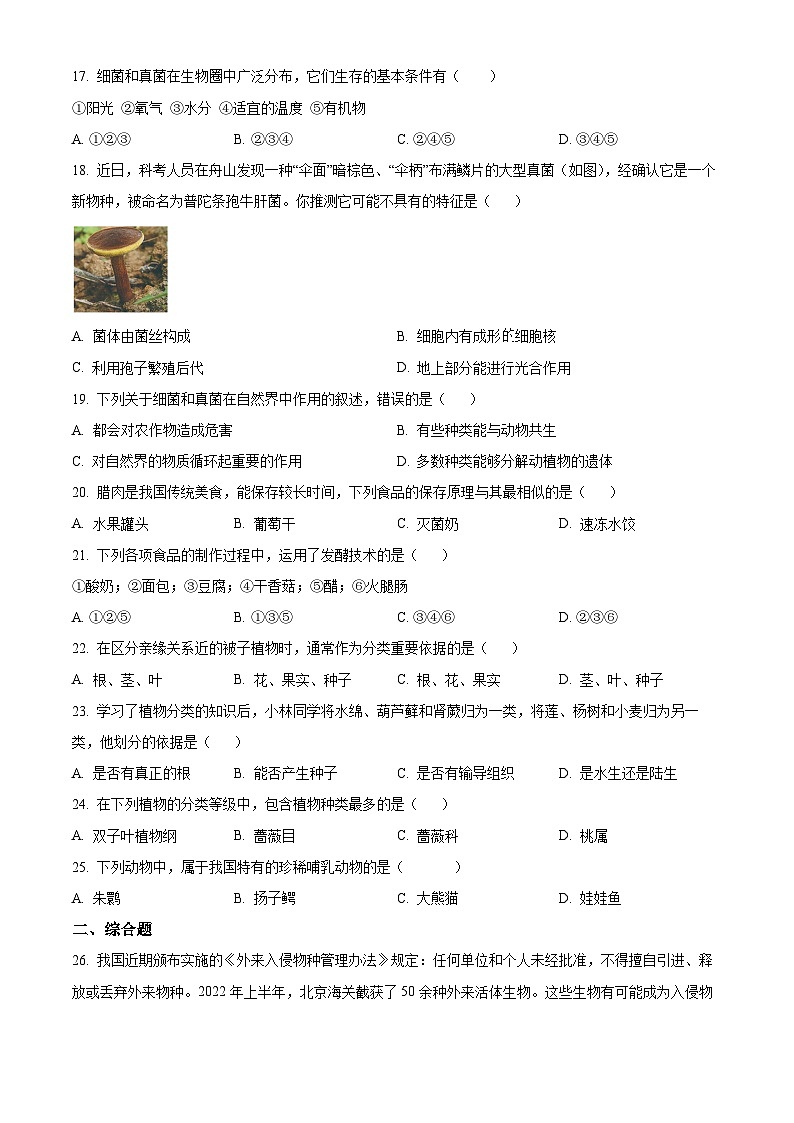 北京市东城区2022-2023学年八年级上学期期末生物试题03