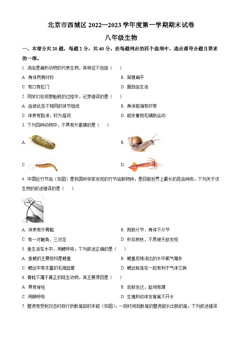 北京市西城区2022-2023学年八年级上学期期末生物试题01