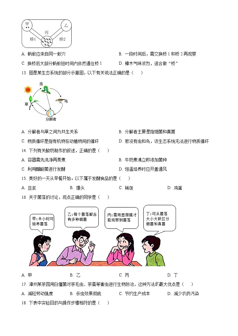 福建省漳州市2022-2023学年八年级上学期期末（A）生物试题03