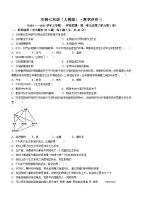 安徽省亳州市蒙城县多校2023-2024学年七年级上学期12月月考生物试题(无答案)