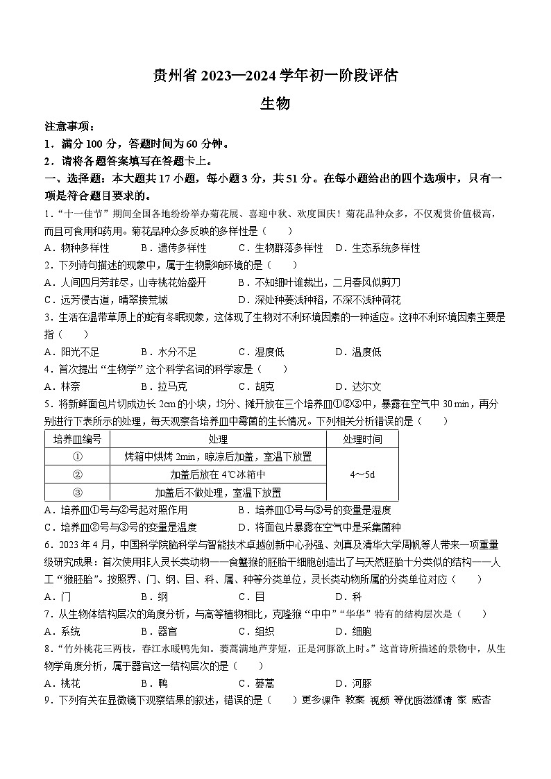 贵州省遵义市遵义市十校联考2023-2024学年七年级上学期12月月考生物试题01