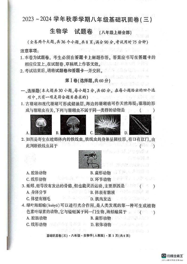 云南省昭通市巧家县大寨中学2023-2024学年八年级上学期12月月考生物试题(1)第1页