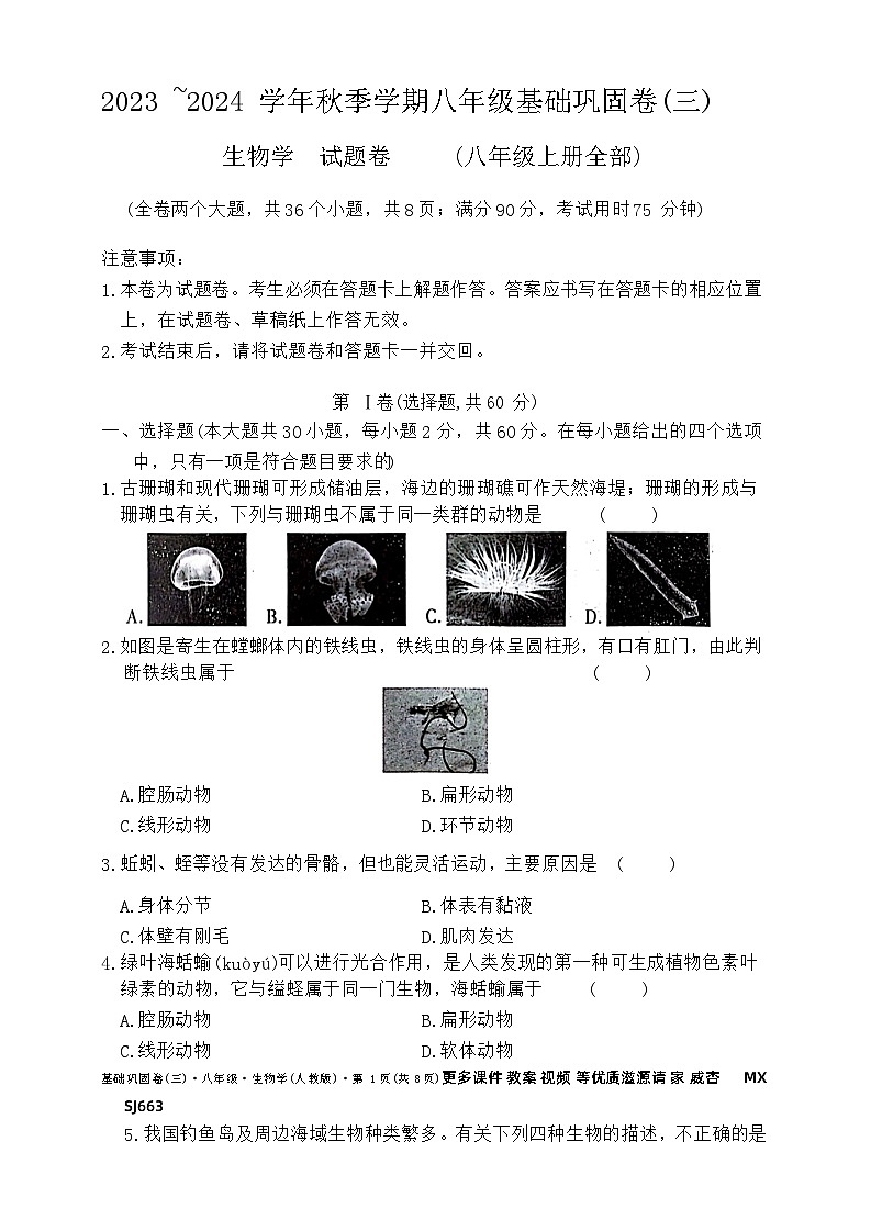 云南省昭通市巧家县大寨中学2023-2024学年八年级上学期12月月考生物试题第1页