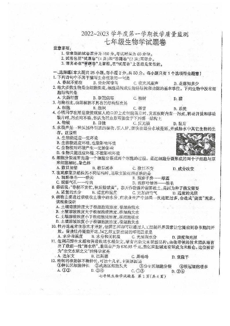 安徽省滁州市定远县2022-2023学年七年级上学期期末质量检测生物试卷第1页