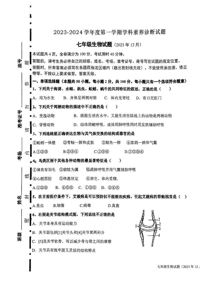 山东省济南市槐荫区西城实验初级中学2023-2024学年七年级上学期12月月考生物试题第1页