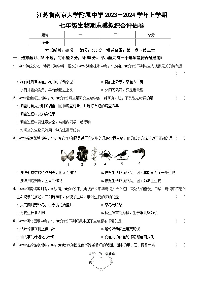 江苏省南京大学附属中学2023-2024学年七年级上学期生物期末模拟综合评估卷01