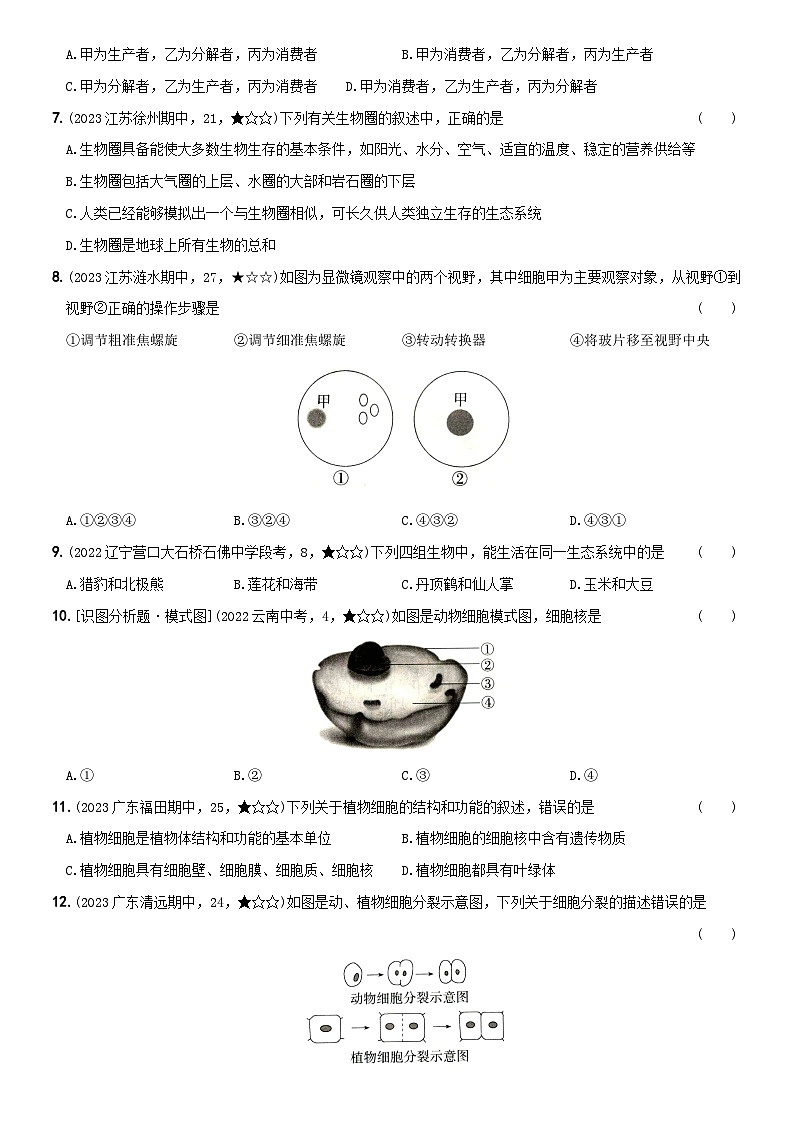 江苏省南京大学附属中学2023-2024学年七年级上学期生物期末模拟综合评估卷02