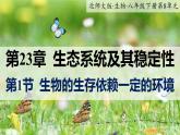 23.1《生物的生存依赖一定的环境》课件