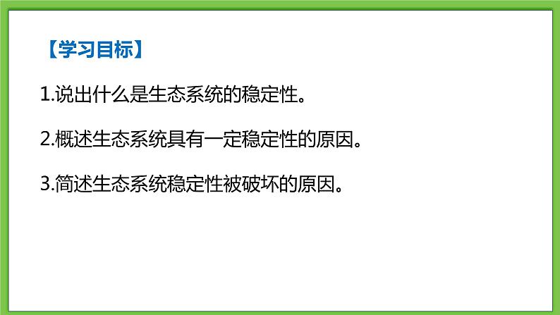 23.4《生态系统的稳定性》课件第2页