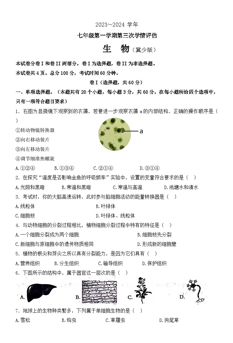 河北省邯郸市广平县2023-2024学年七年级上学期第三次月考生物试卷第1页