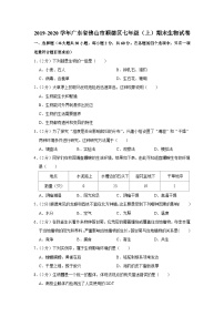 广东省佛山市顺德区2019-2020学年七年级上学期期末生物试卷