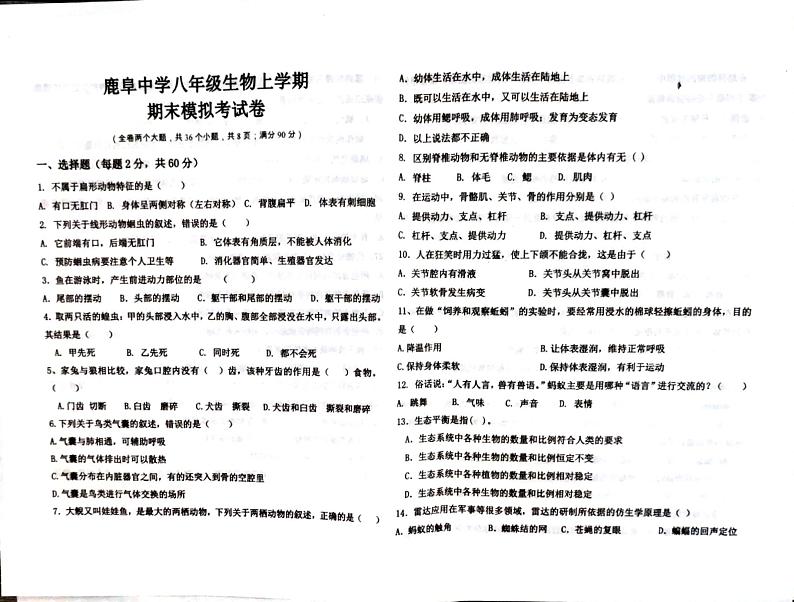 云南省石林县鹿阜中学2023－2024学年八上生物期末模拟卷01