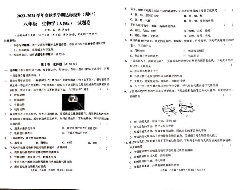 云南省石林县鹿阜中学2023－2024学年八年级上学期生物期中测试卷01
