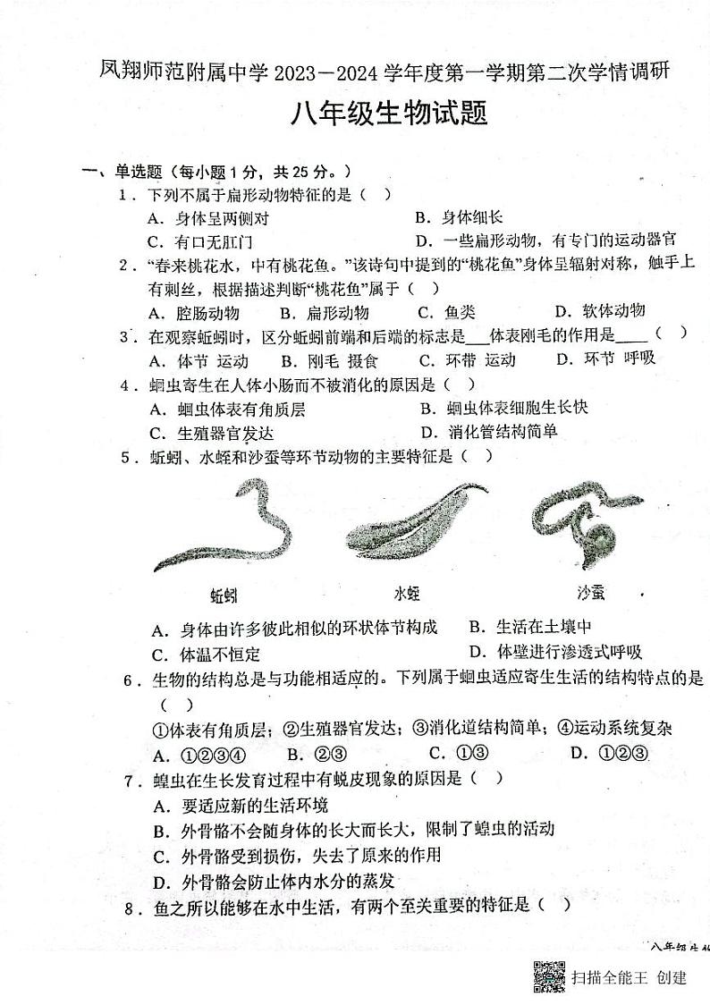 陕西省宝鸡市凤翔师范附属中学2023-2024学年八年级上学期第二次月考生物试题第1页