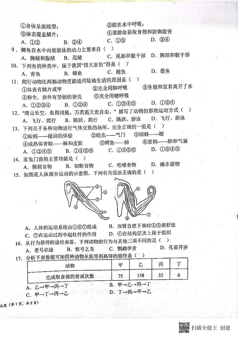 陕西省宝鸡市凤翔师范附属中学2023-2024学年八年级上学期第二次月考生物试题第2页