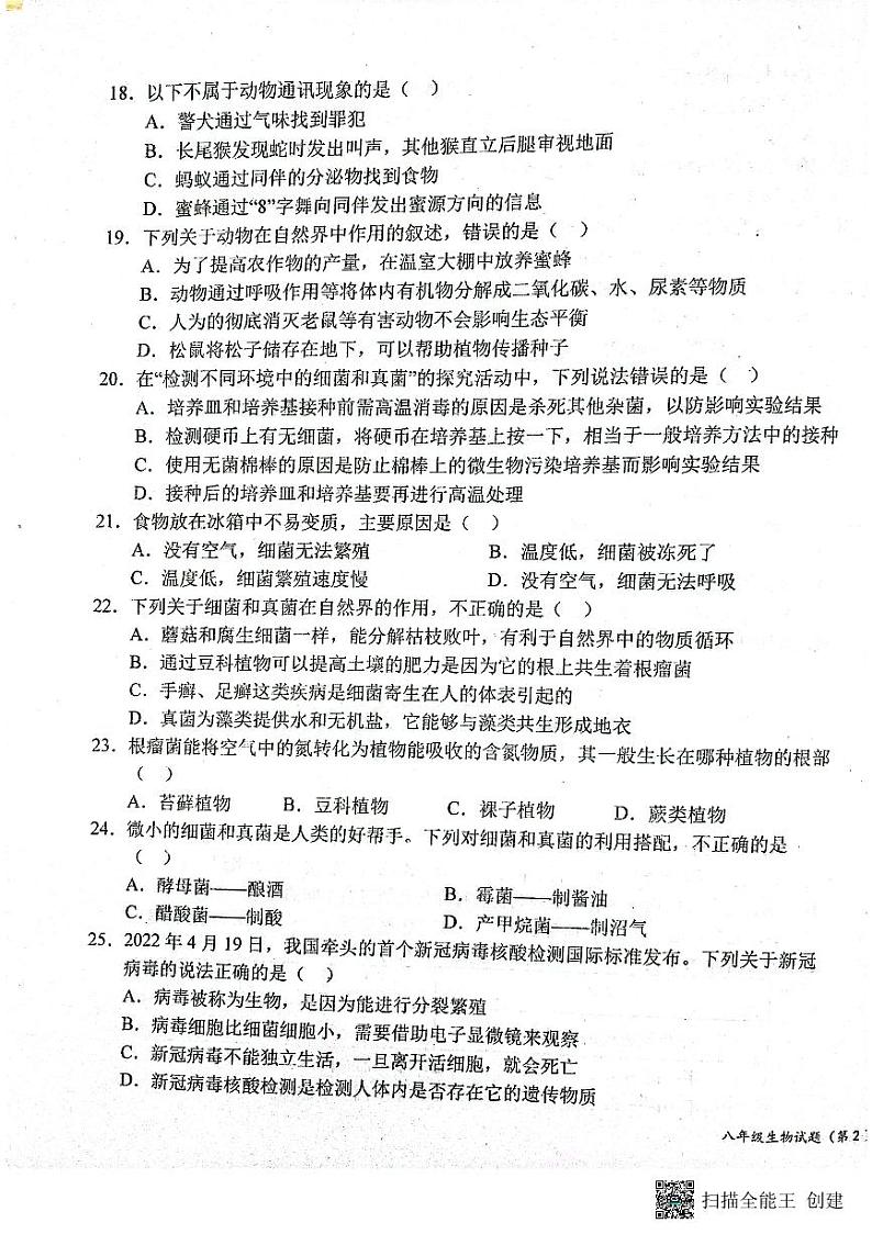 陕西省宝鸡市凤翔师范附属中学2023-2024学年八年级上学期第二次月考生物试题第3页