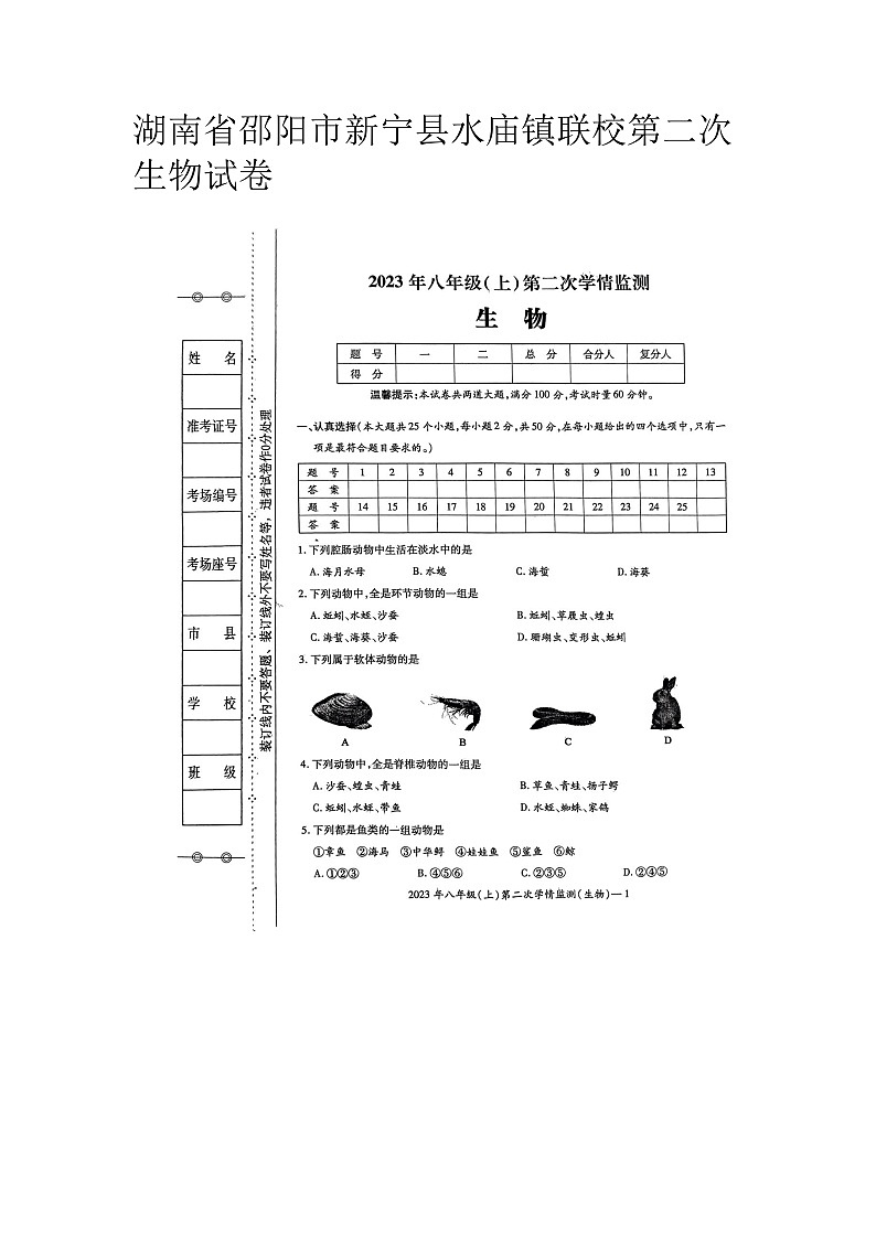 湖南省邵阳市新宁县水庙镇联校2023-2024学年八年级上学期第二次生物月考试卷第1页