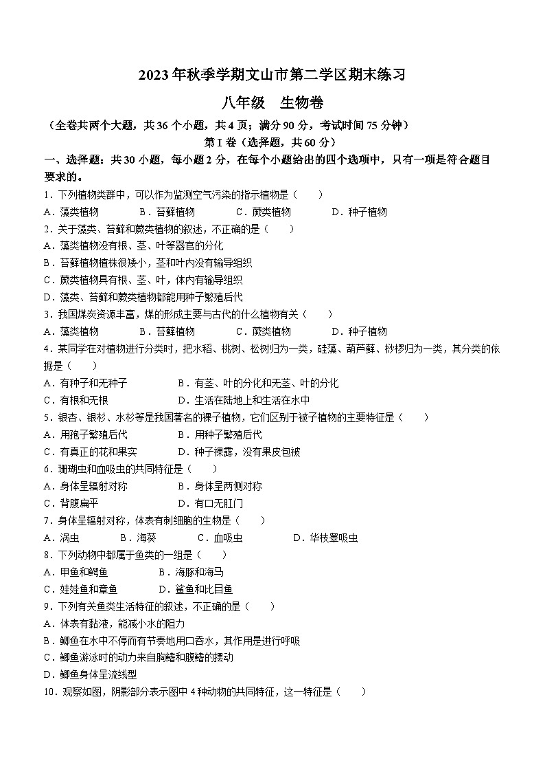 云南省文山州文山市第二学区2023-2024学年+八年级上学期期末+练习+生物学试题卷01