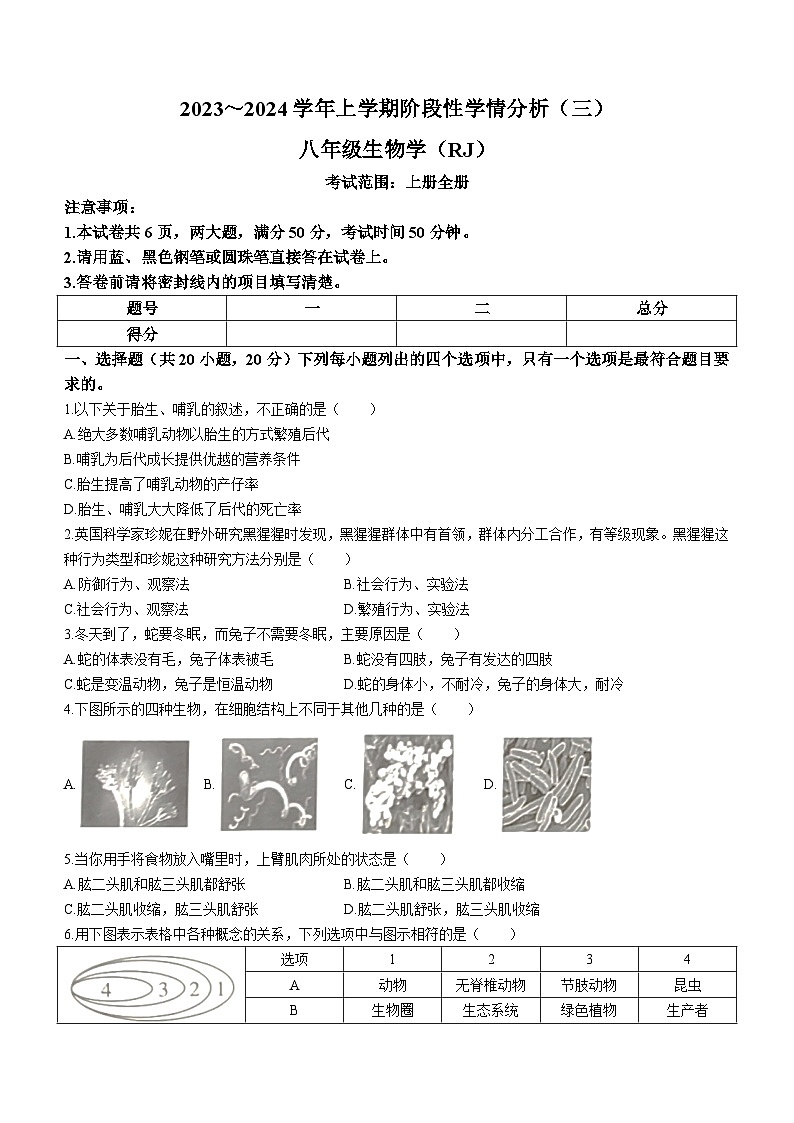 河南省南阳市宛城区五校联考2023-2024学年八年级上学期12月月考生物试题01