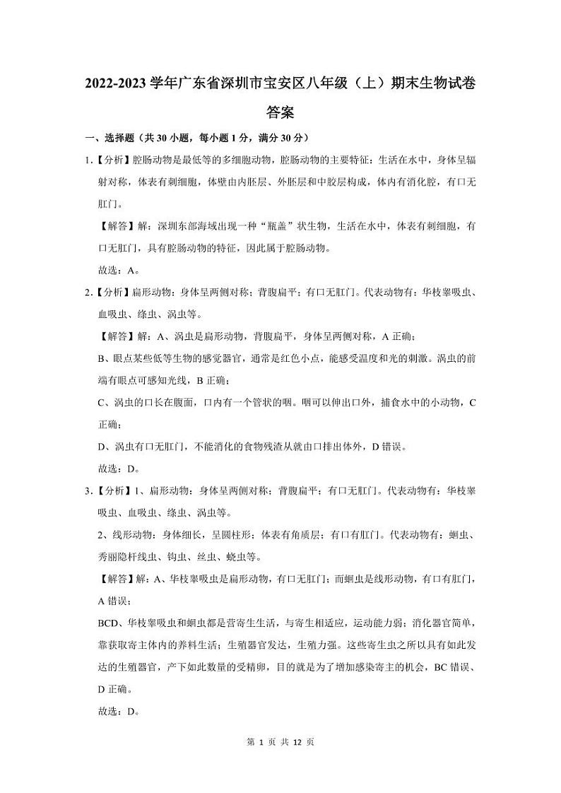 2022-2023深圳宝安区八年级（上）期末生物答案第1页