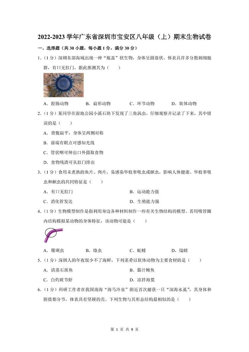 2022-2023深圳宝安区八年级（上）期末生物试卷第1页