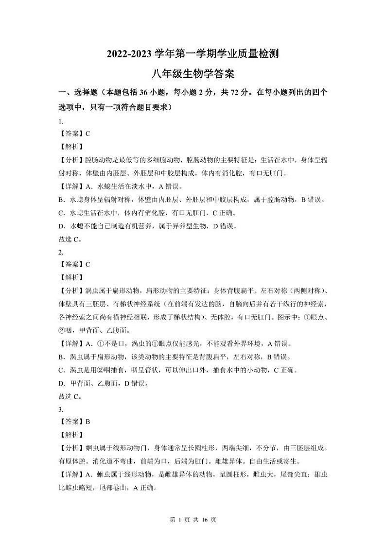 2022-2023深圳福田区八年级（上）期末生物答案第1页