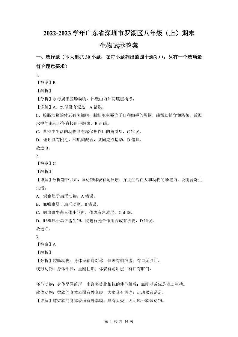 2022-2023深圳罗湖区八年级（上）期末生物答案第1页