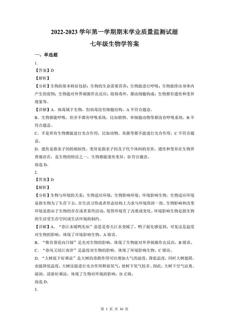 2022-2023深圳罗湖区七年级（上）期末生物答案第1页