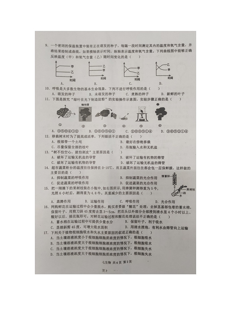 海南省屯昌县2023-2024学年七年级上学期第二次学业检测（12月）生物试题02