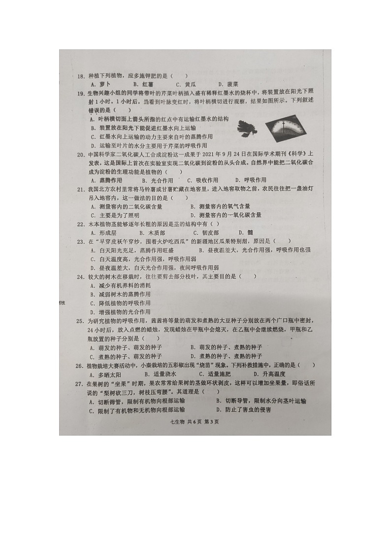 海南省屯昌县2023-2024学年七年级上学期第二次学业检测（12月）生物试题03