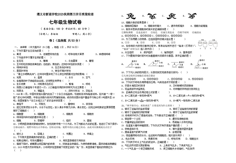 贵州省遵义市播州区新蓝学校2023-2024学年七年级上学期第三次月考生物试卷第1页