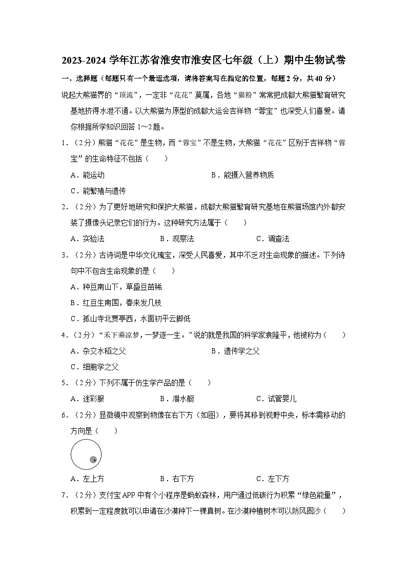 江苏省淮安市淮安区2023-2024学年七年级上学期期中生物试卷01